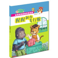 醉染图书猩猩制作飞行服9787546977744