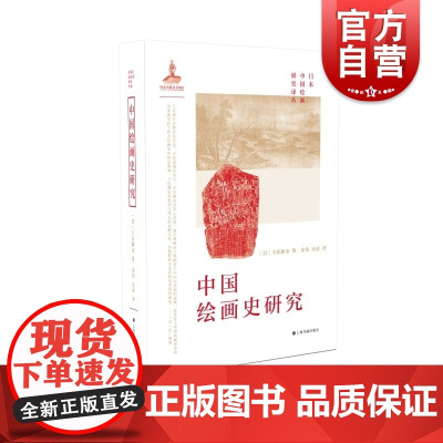 日本中国绘画研究译丛·中国绘画史研究(下店静市)