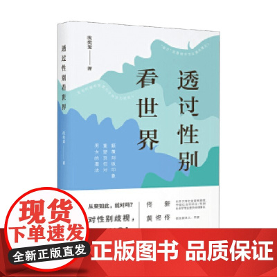 透过性别看世界 沈奕斐 著 社会科学