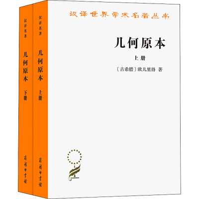 [M]几何原本(全2册)-9787100207058