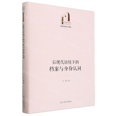 [N]后现代语境下的档案与身份认同(精)/历史与文化书系/光明社科文库-9787519472726