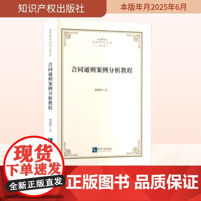 合同通则案例分析教程 杨德桥 著 法学理论社科 正版图书籍 知识产权出版社