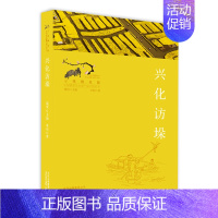 [正版] 兴化访垛 李明兴化访垛(寻找桃花源-中国重要农业遗产地之旅丛书) 中国古代随笔文学 北京美术摄影出版社
