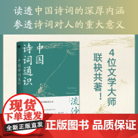 中国诗词通识 流沙河 等 著 中国文学