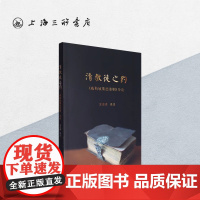 清教徒之约-威斯敏斯德准则导读 上海三联书店 9787542639202