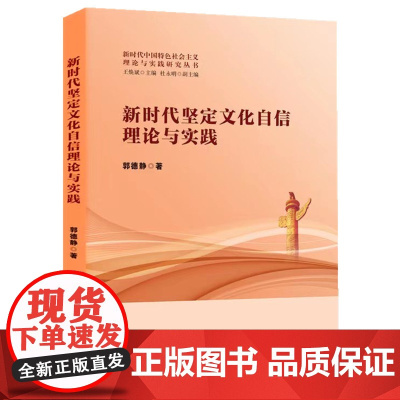 新时代坚定文化自信理论与实践 郭德静 中国特色社会主义-文化事业-研究