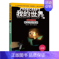 [史蒂夫冒险故事]2.破坏者的阴谋 [正版]文字版我的世界的书史蒂夫冒险冒险系列全套24册第一二三四辑四五六年级6-12