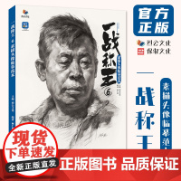 一战称王6素描头像临摹范本 2025烈公文化柯仁典局部五官结构对应大关系头带手人物肖像范画对照美术高考联考美院教材教程画