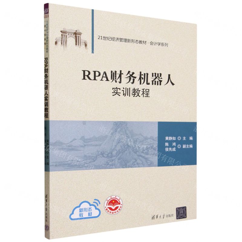 [N]RPA财务机器人实训教程(21世纪经济管理新形态教材)/会计学系列-9787302633518