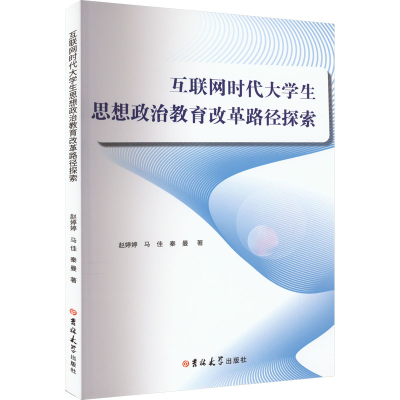 [M]互联网时代大学生思想政治教育改革路径探索-9787576805604