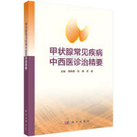 醉染图书甲状腺常见疾病中西医诊治精要9787030611864
