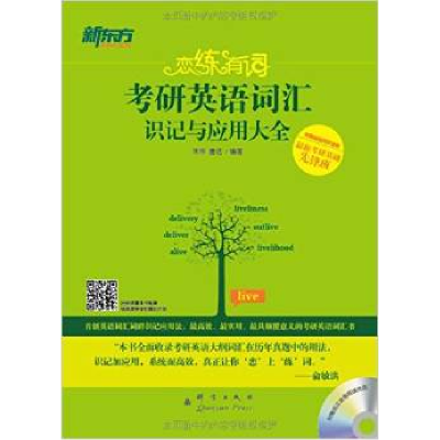 正版新书]新东方考研英语词汇识记与应用大全朱伟 唐迟978780256