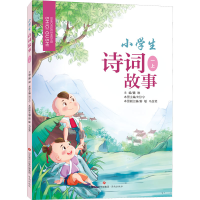 [M]小学生诗词故事 1 上-9787548847120