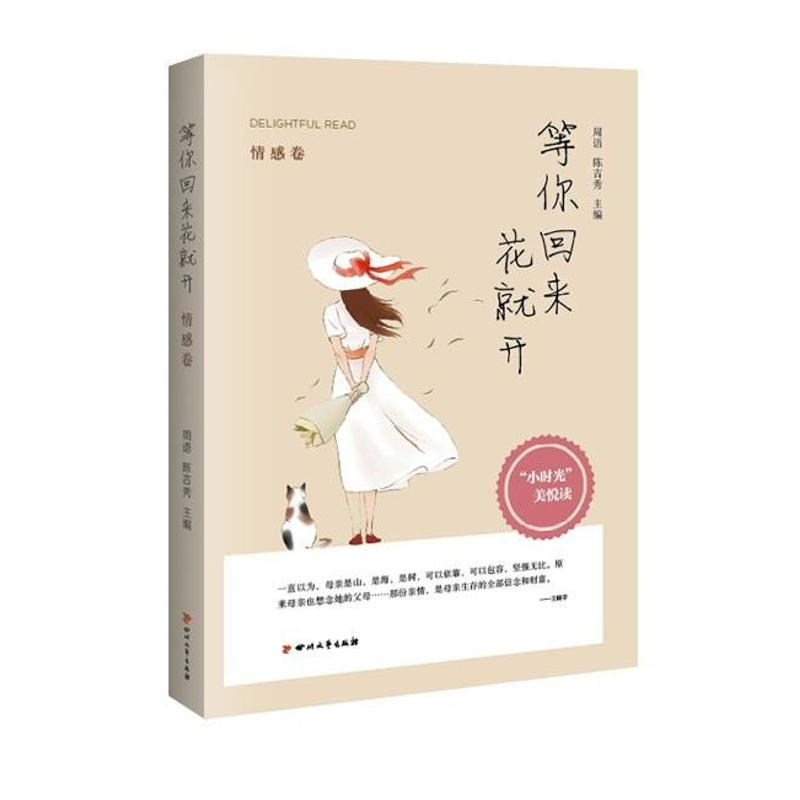 音像(ZZ)情感卷/等你回来花就开周语,陈吉秀 主编