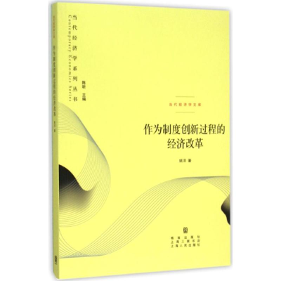 正版新书]当代经济学系列丛书 当代经济学文库:作为制度创新过