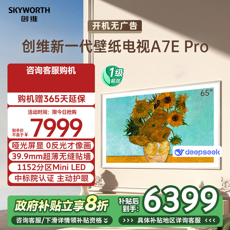 创维壁纸电视65A7E Pro 65英寸deepseek AI电视机 超薄壁画艺术65吋主动护眼miniled 政府补贴