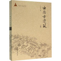 音像云南古建筑杨大禹 编著