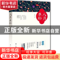 正版 八月水杉 徐逢著 广西人民出版社 9787219095324 书籍