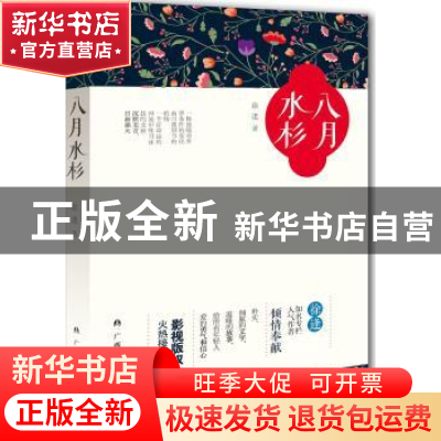 正版 八月水杉 徐逢著 广西人民出版社 9787219095324 书籍