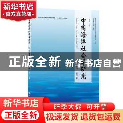 正版 中国海洋社会学研究:2019年卷(总第7期):Vol.7 崔凤 社会科