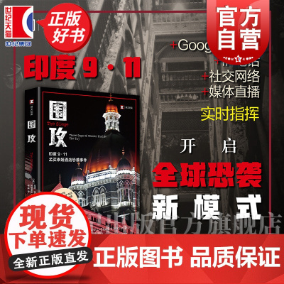 围攻 译文纪实 凯西斯科特克拉克著阿德里安莱维上海译文出版社外国文学泰姬酒店社会学反恐新闻学图书籍