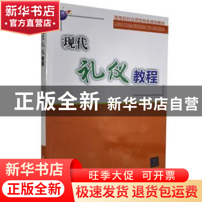 正版 现代礼仪教程 张岩松主编 清华大学出版社 9787302401353 书
