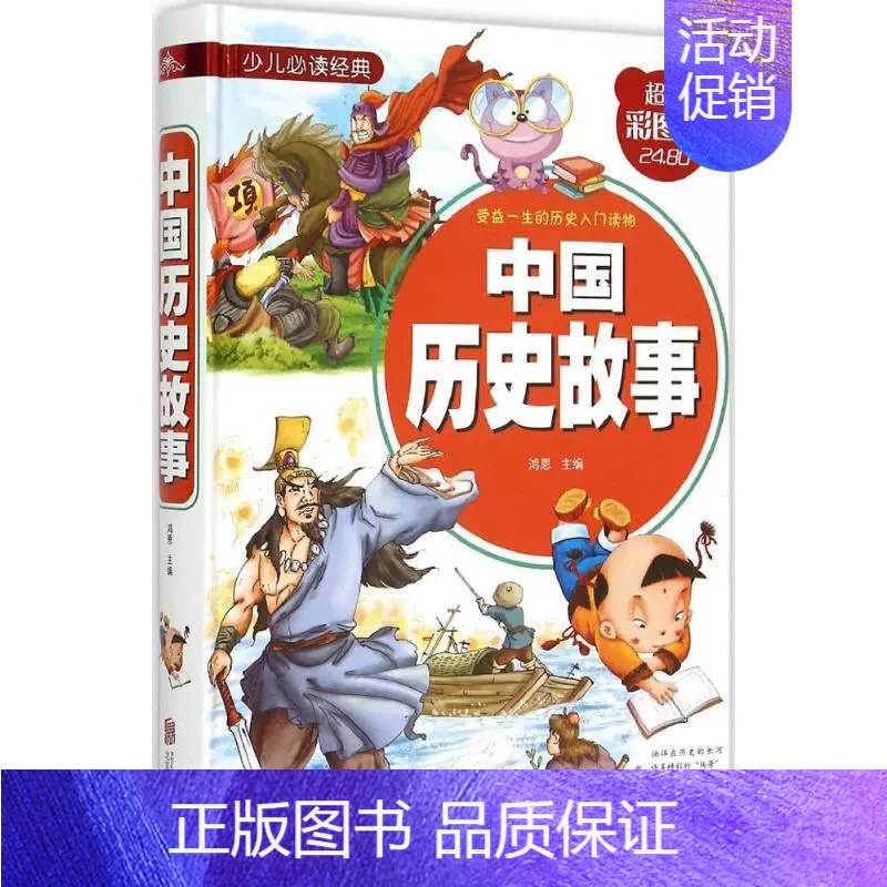 中国历史故事 [正版]趣味科学 精装注音版小学生一二三四五六年级阅读课外书青少年儿童读物故事书彩图科普启蒙百科全书科学探