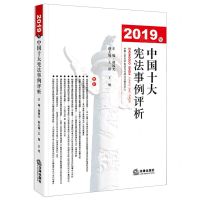 [N]2019年中国十大宪法事例评析-9787519751470
