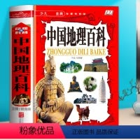 中国地理百科 [正版]全新 少儿经典彩色图鉴 中国地理百科 9-12-15岁中小学生热读课外书青少年儿童文学阅读彩图版