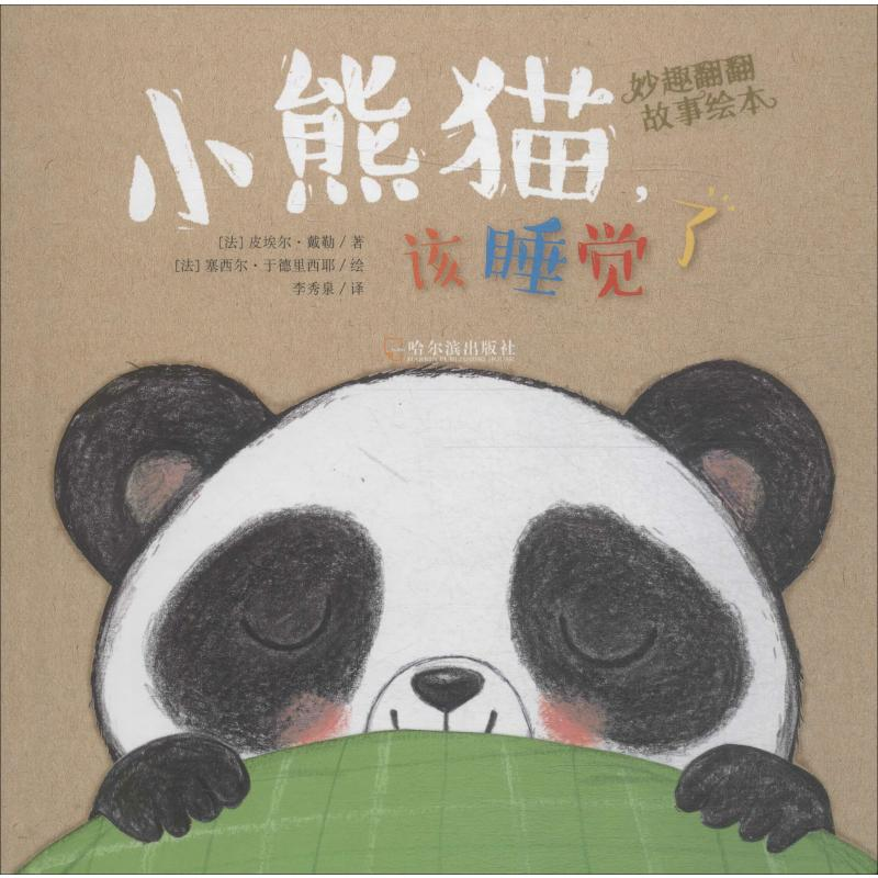 音像小熊猫,该睡觉了(法)皮埃尔·戴勒(Pierre Delye)