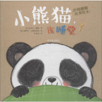 音像小熊猫,该睡觉了(法)皮埃尔·戴勒(Pierre Delye)