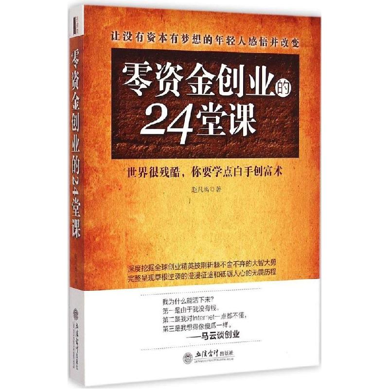 正版新书]零资金创业的24堂课赵凡禹9787542944016