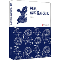 音像凤凰蓝印花布艺术韩慧荣