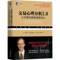 [M]交易心理分析2.0 从交易训练到流程设计-9787111633884
