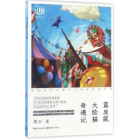 诺森蓝皮鼠大脸猫奇遇记葛冰著9787556413294湖北教育出版社