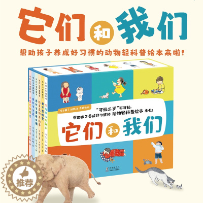[醉染正版]它们和我们 全6册精装儿童绘本3–6岁幼儿园绘本阅读儿童故事3一6儿童趣味百科全书科普绘本类图书宝宝睡前故事