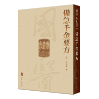 音像國醫典藏系列——備急千金要方孫思邈