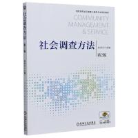 正版新书]社会调查方法(第2版高职高专社区管理与服务专业规划教