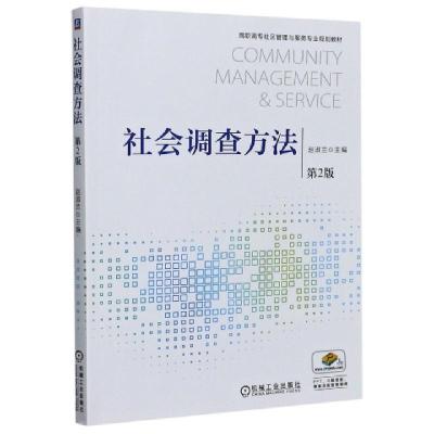 正版新书]社会调查方法(第2版高职高专社区管理与服务专业规划教