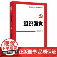 组织强党(新时代党员干部党建核心课) 裴泽庆 等 人民日报出版社 正版书籍