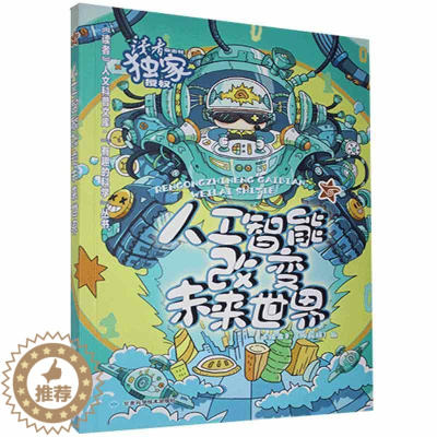[醉染正版]人工智能改变未来世界/有趣的科学丛书/读者人文科普文库《读者·校园版》辑部青少人工智能青少年读物计算机与网络