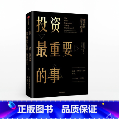 [正版]投资重要的事 霍华德马克斯 理财金融投资学