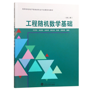 醉染图书工程随机数学基础(第2版)9787307203785