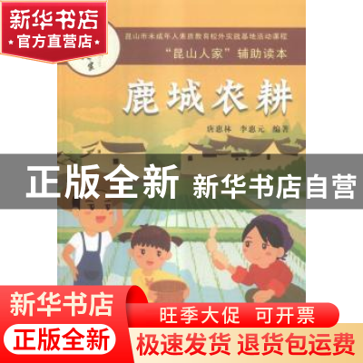 正版 鹿城农耕 唐惠林,李恵元编著 苏州大学出版社 978756721769