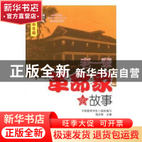 正版 老一辈革命家的故事(小学中年级) 杨念鲁 教育科学出版社 97