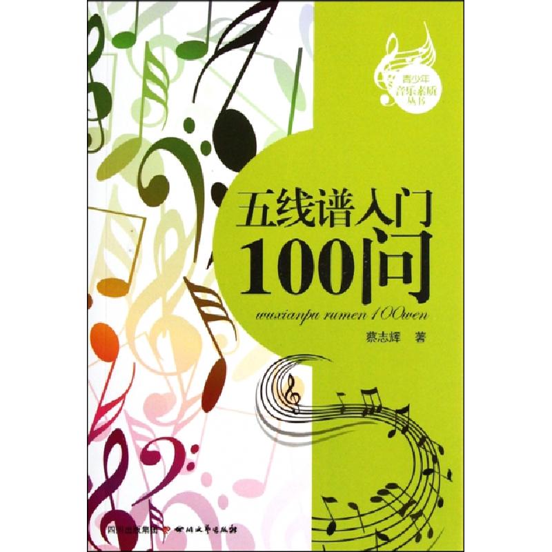 正版新书]五线谱入门100问/青少年音乐素质丛书蔡志辉9787541133