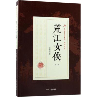 正版新书]荒江女侠(第2部)顾明道9787503493201