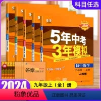 [5本套装]语/数/英/物/化 九年级上 [正版]2024版五年中考三年模拟九年级上下册数学语文英语物理化学政治历史人教