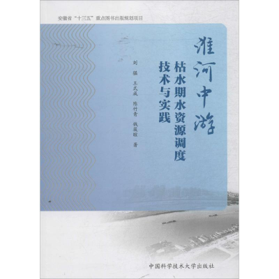 醉染图书淮河中游枯水期水资源调度技术与实践9787312038921