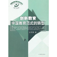 正版新书]创新教育中国教育范式的转型/创新教育书系(创新教育书
